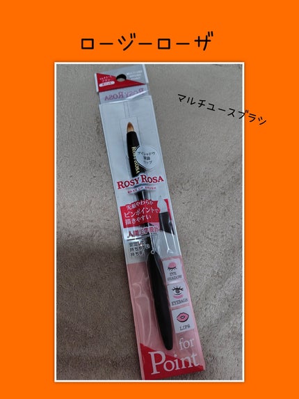 マルチユースブラシ〈ポイント〉/ロージーローザ/メイクブラシを使ったクチコミ(1枚目)