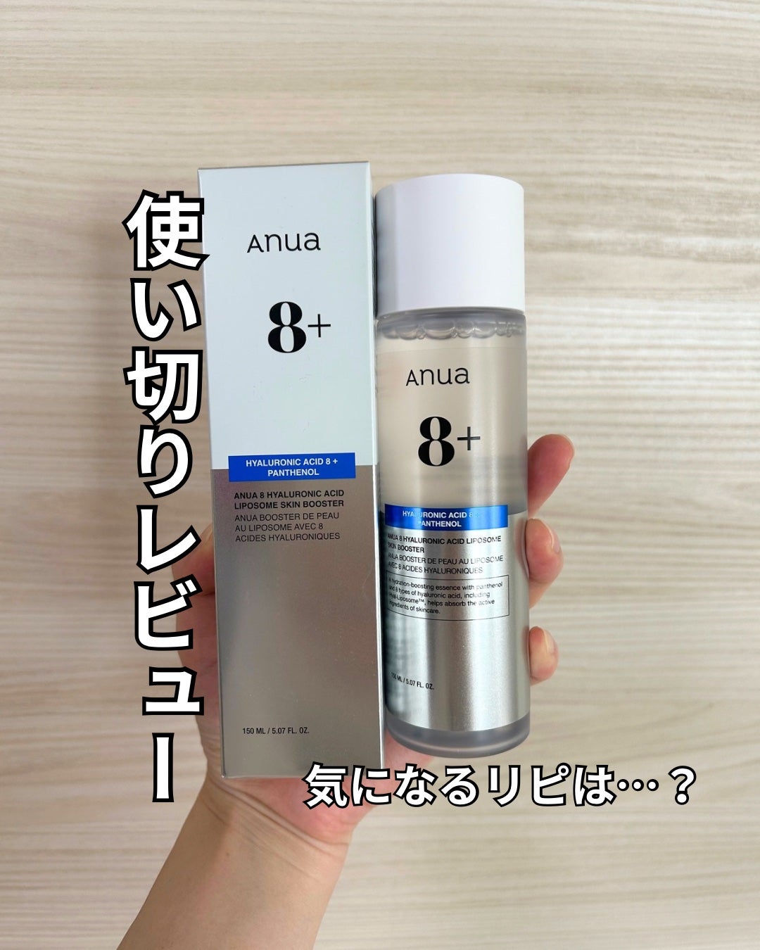 8ヒアルロン酸 リポソームスキンブースター/Anua/化粧水を使ったクチコミ(1枚目)