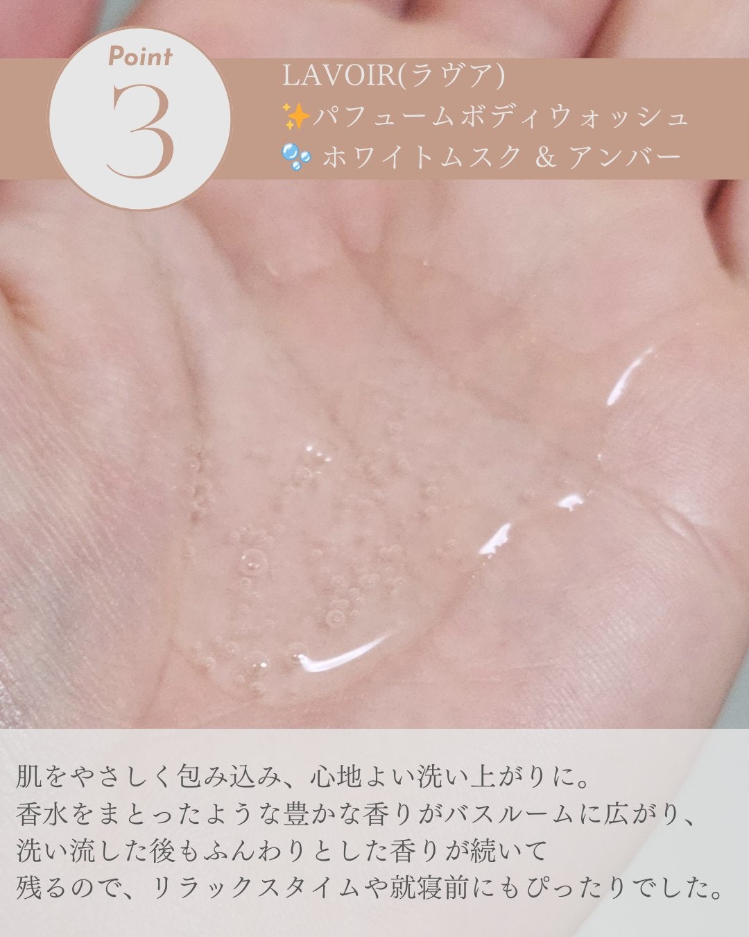 パフューム ボディウォッシュ ホワイトムスク&アンバー/LAVOIR/ボディソープを使ったクチコミ(4枚目)