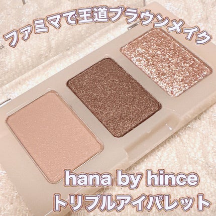 トリプルアイパレット/hana by hince/アイシャドウパレットを使ったクチコミ(1枚目)