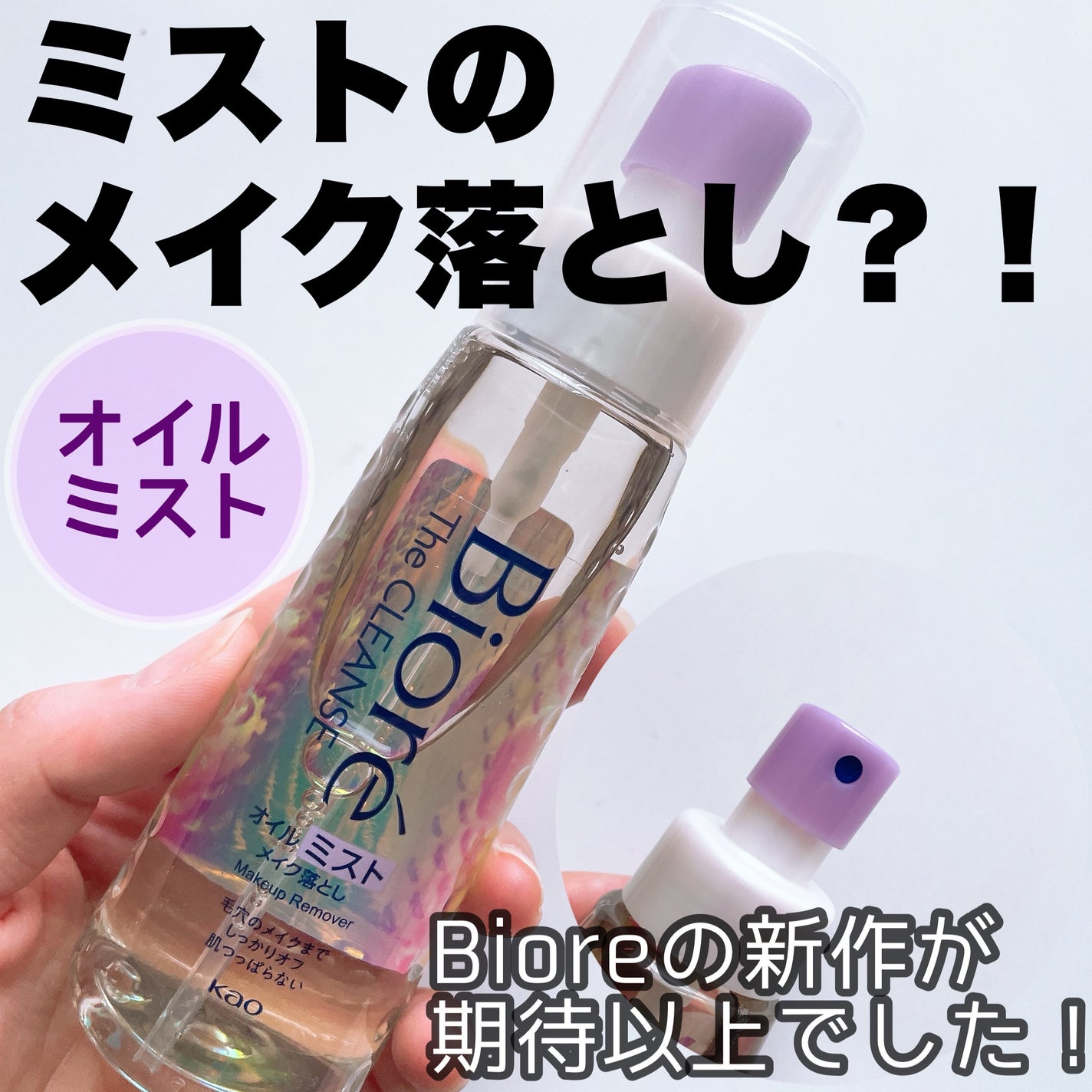 ザ クレンズ オイルミストメイク落とし/ビオレ/オイルクレンジングを使ったクチコミ(1枚目)