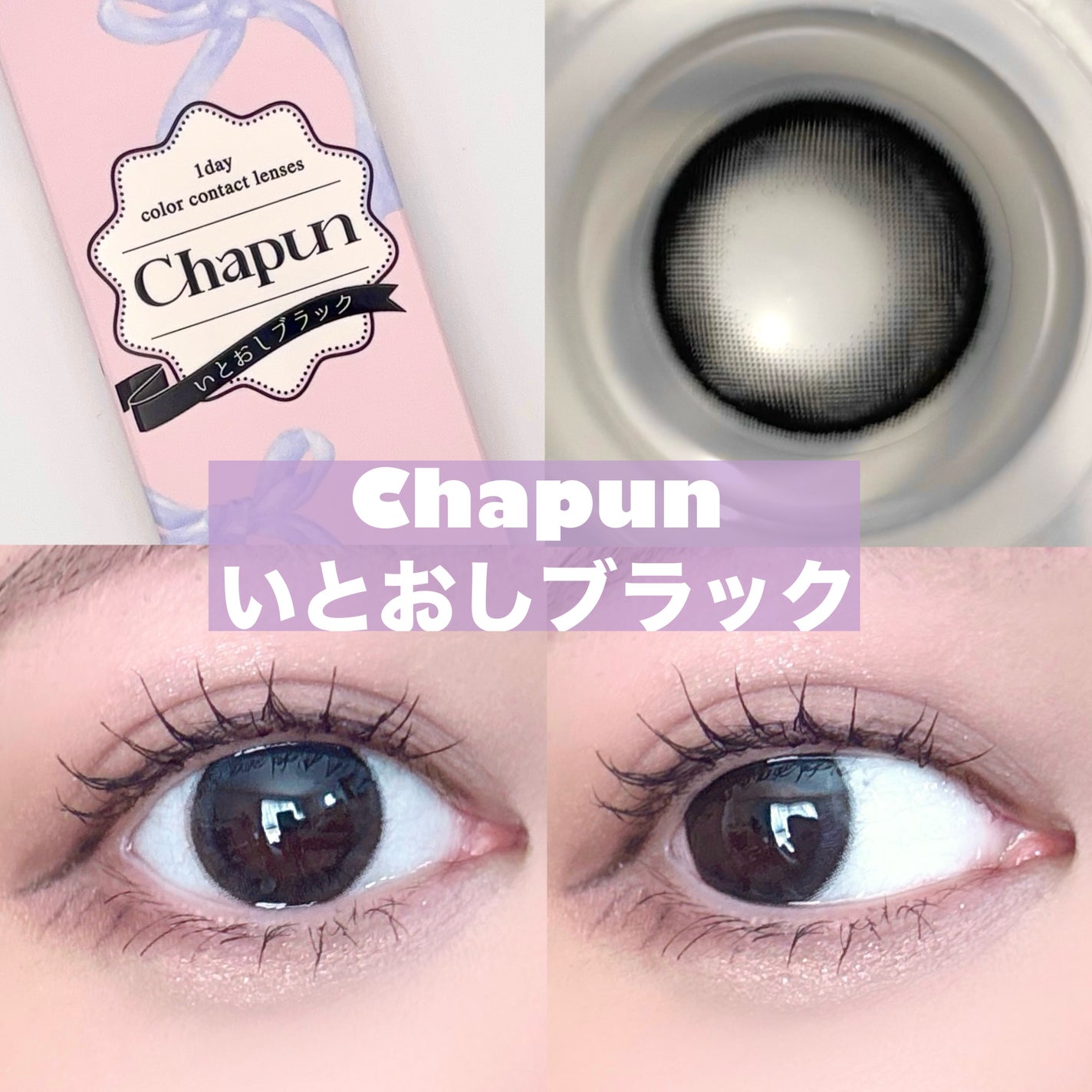 Chapun 1DAY/Chapun/ワンデー(1DAY)カラコンを使ったクチコミ(4枚目)