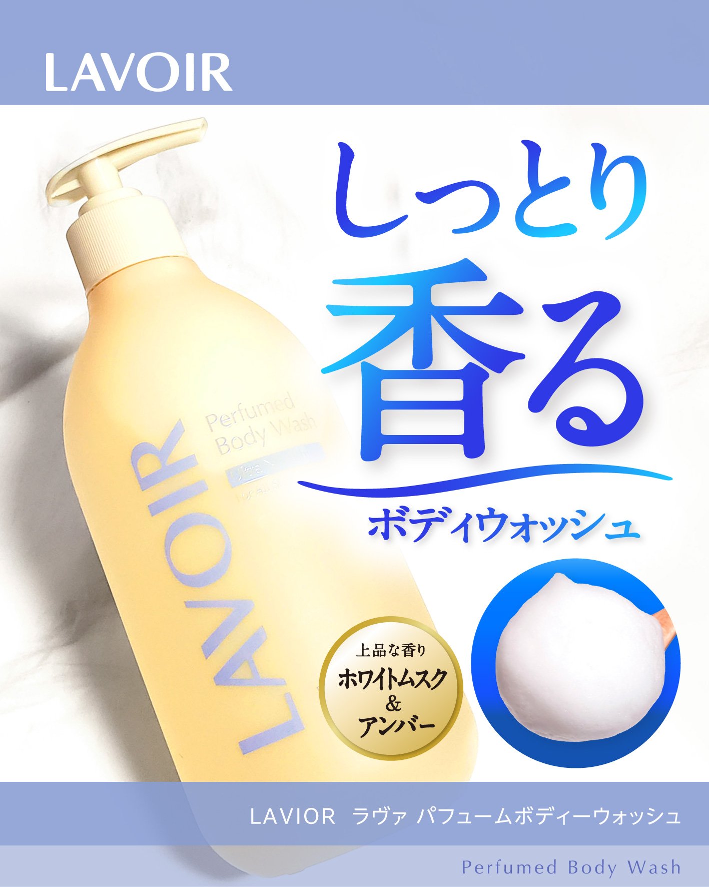 パフューム ボディウォッシュ ホワイトムスク&アンバー/LAVOIR/ボディソープを使ったクチコミ（1枚目）