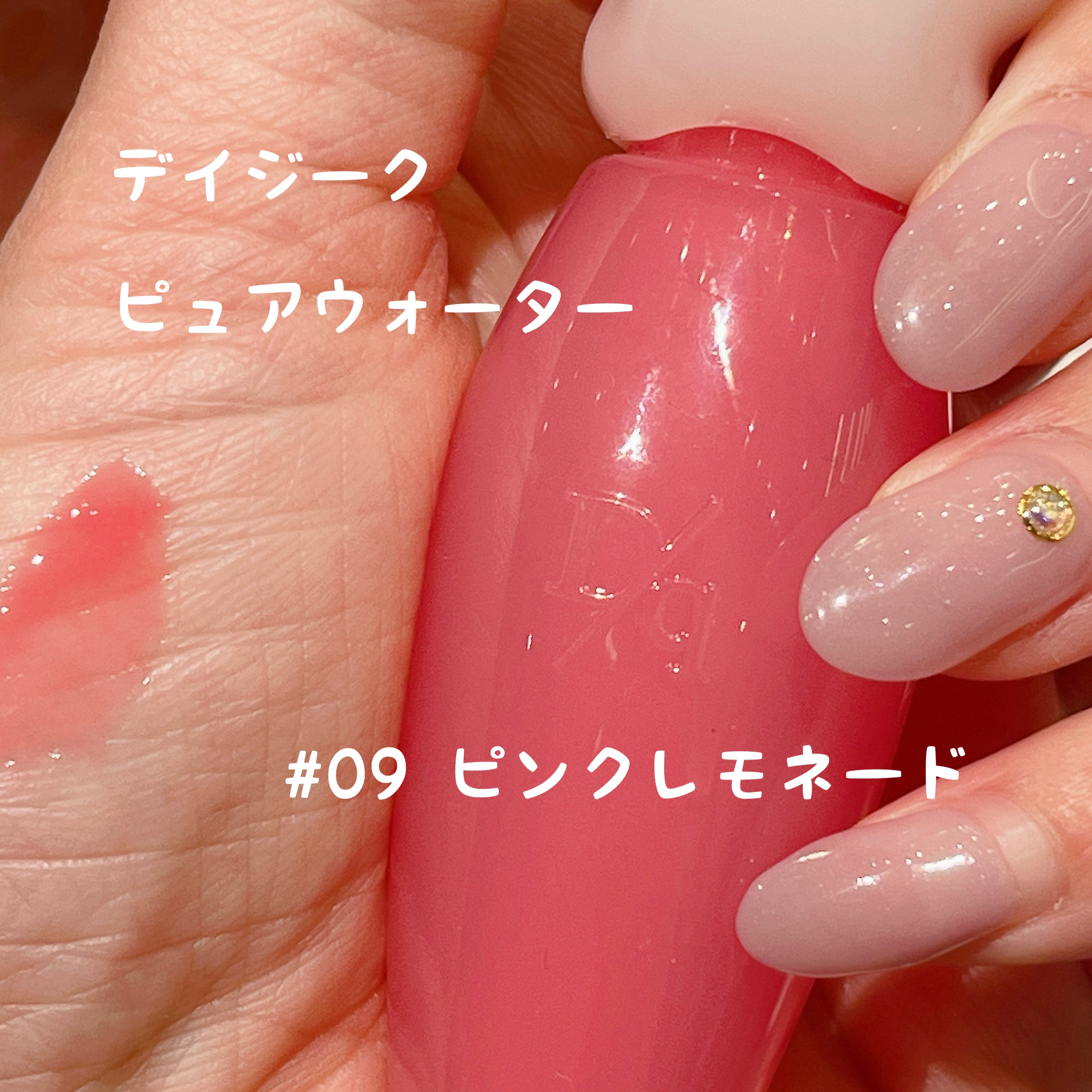 ピュアウォーターリップグロス 09 ピンクレモネード/dasique/リップグロスを使ったクチコミ（1枚目）