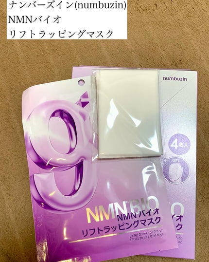 9番 NMNバイオリフトラッピングマスク/numbuzin/シートマスク・パックを使ったクチコミ(1枚目)