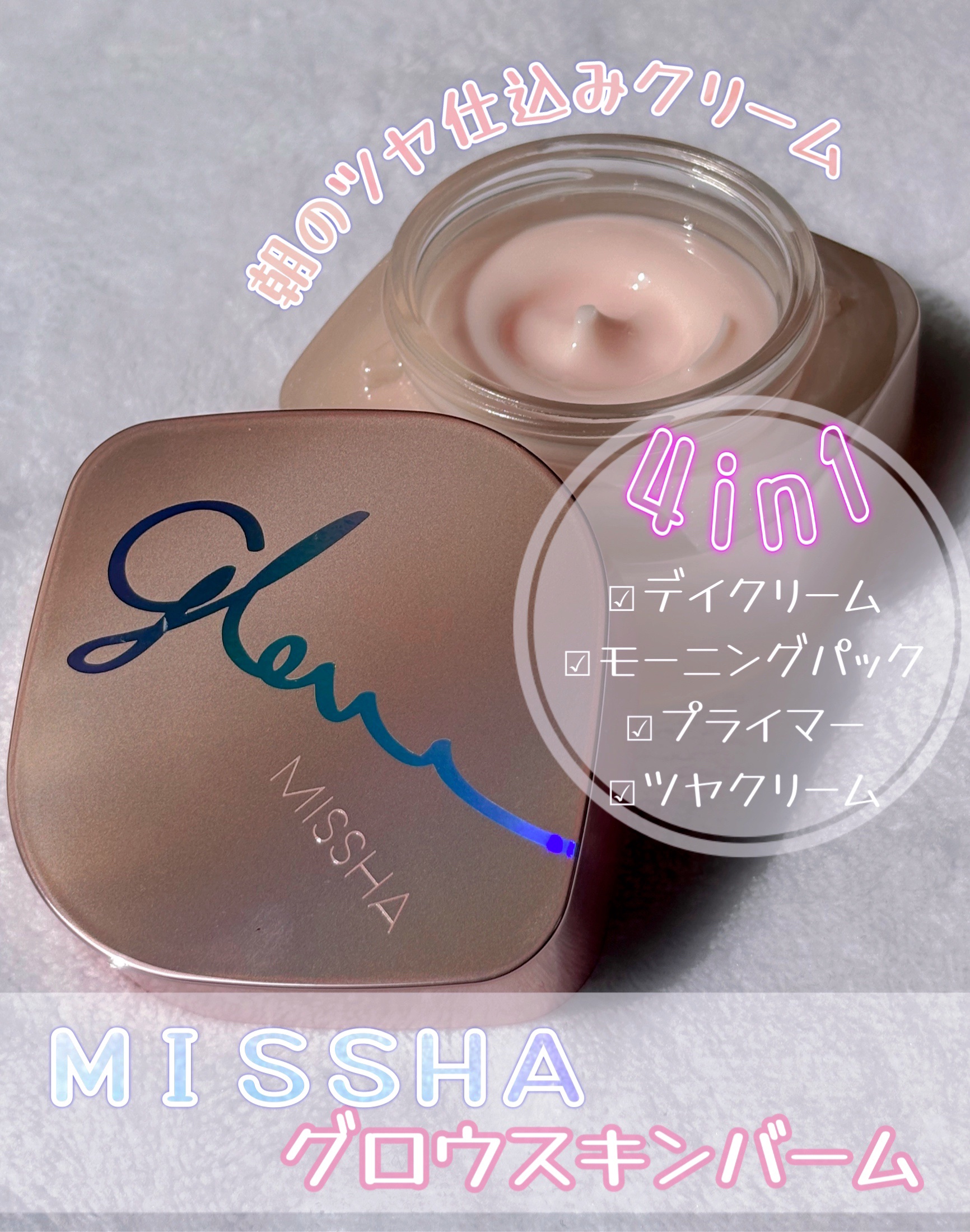 ミシャ グロウ スキンバーム（Ｒ） 50g【旧】/MISSHA/化粧下地を使ったクチコミ（1枚目）