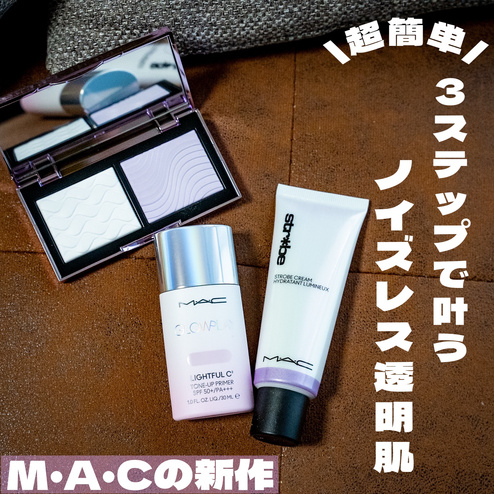 簡単3ステップで叶うM・A・Cのノイズレス美肌を体験しました🥴❤️‍🔥
Lemon Squareさんを通して提供していただきました。
.
<ステップ1>
ストロボクリーム/ユーブイライトをパール2個分
手に取り、顔に塗布する🥰
私は、