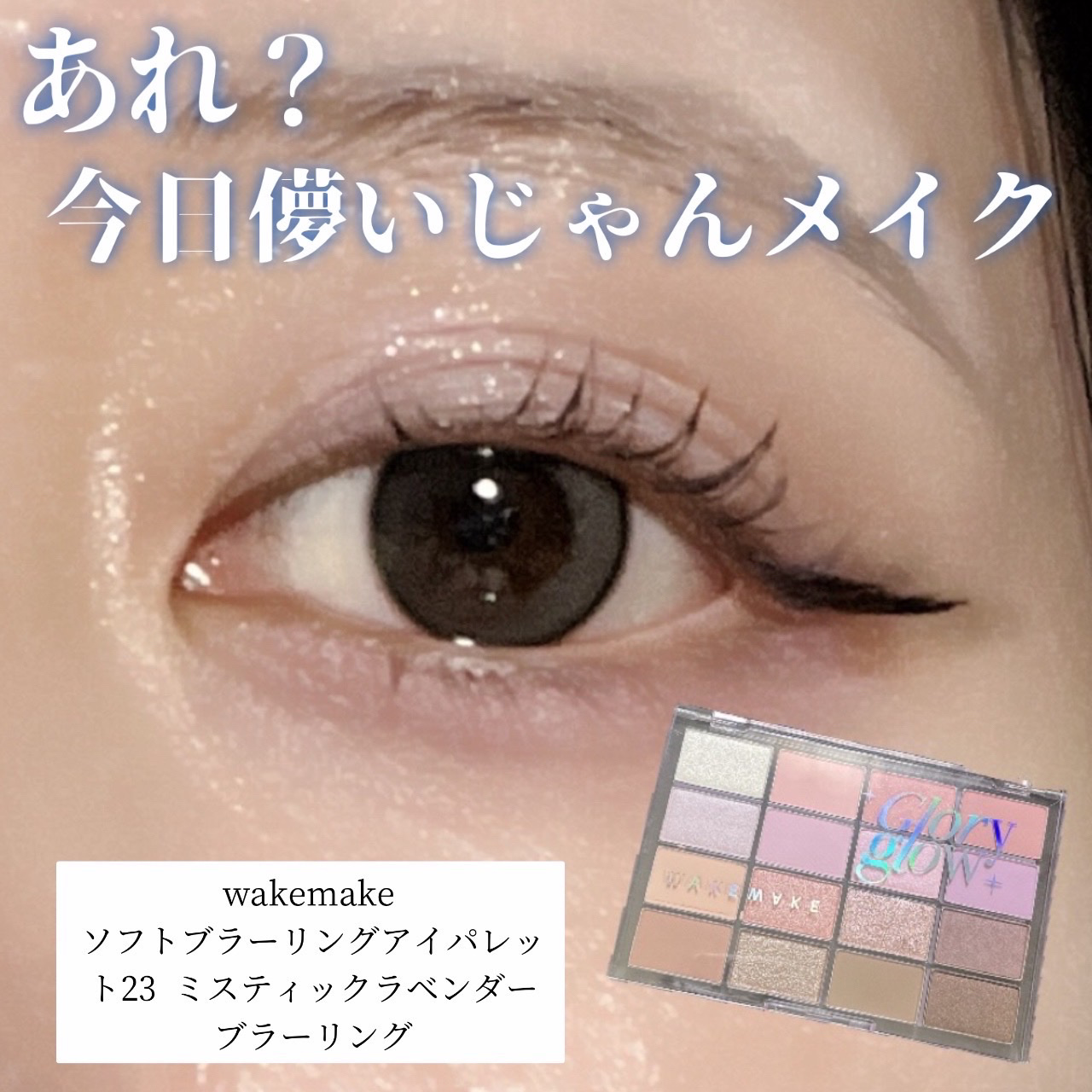 ソフトブラーリングアイパレット/wakemake/アイシャドウパレットを使ったクチコミ（1枚目）