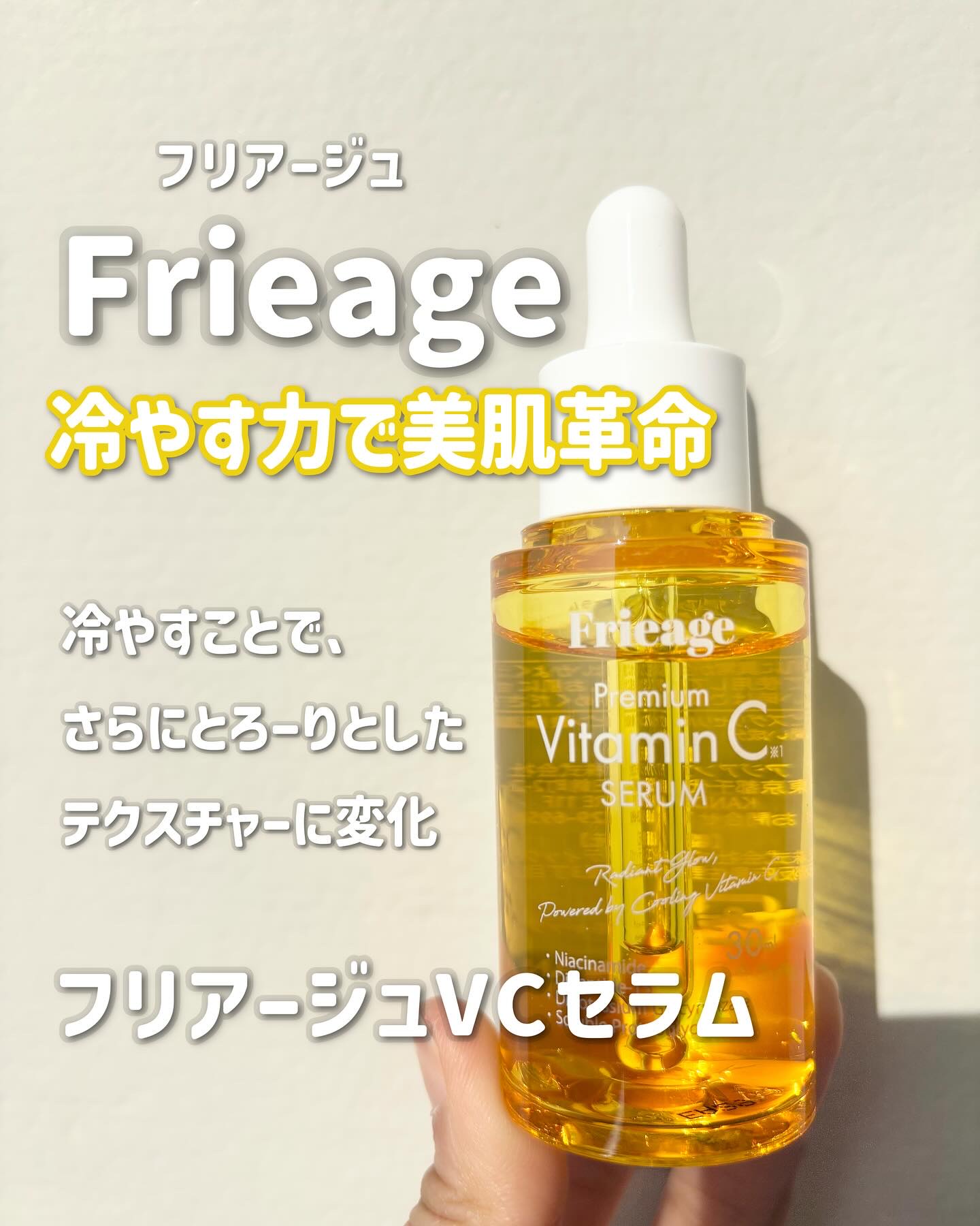 冷蔵庫で冷やして使う新感覚美容液

Frieage 

フリアージュVCセラム　

毛穴*1、ハリ不足、くすみ*2
悩まされてる方におすすめ

2種のビタミンC誘導体*3 が贅沢に入っていて
引き締まったつるっと肌へに導いてくれる♡

『冷