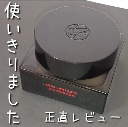 アンリミテッド ケア モチバーム ベース/shu uemura/化粧下地を使ったクチコミ(1枚目)