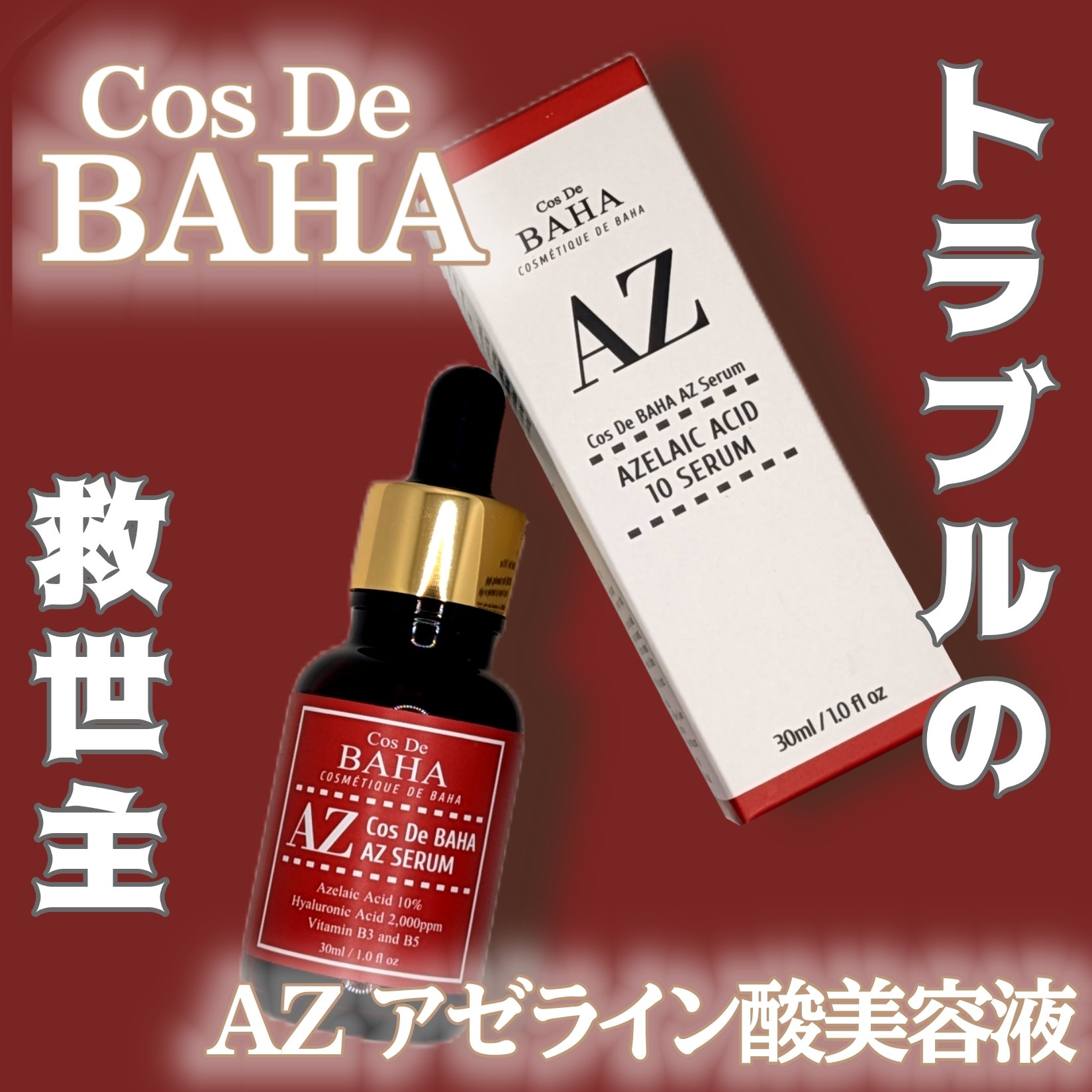 AZアゼライン酸10セラム/コスデバハ/美容液を使ったクチコミ（1枚目）