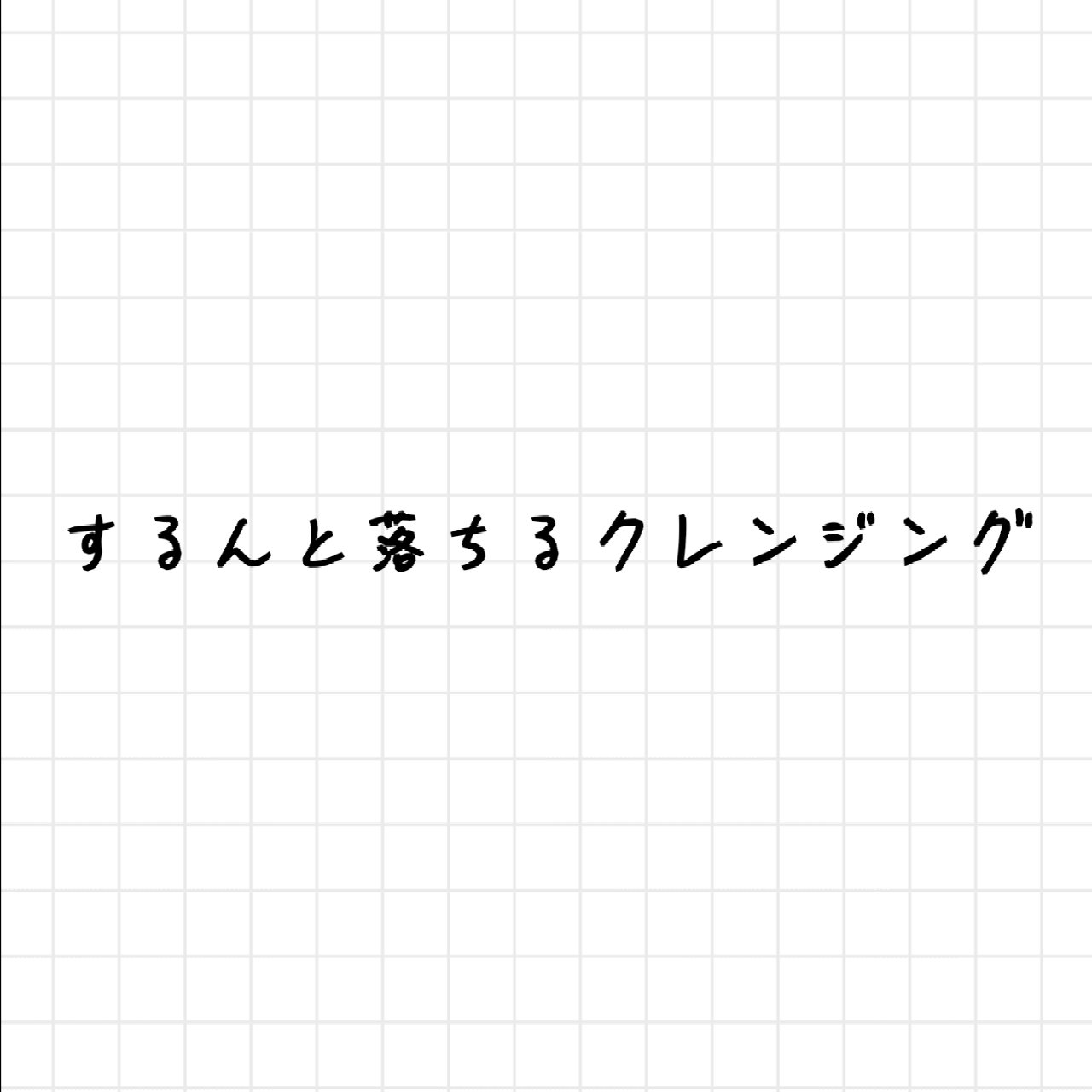 マイルドクレンジング オイル/ファンケル/オイルクレンジングを使ったクチコミ（1枚目）