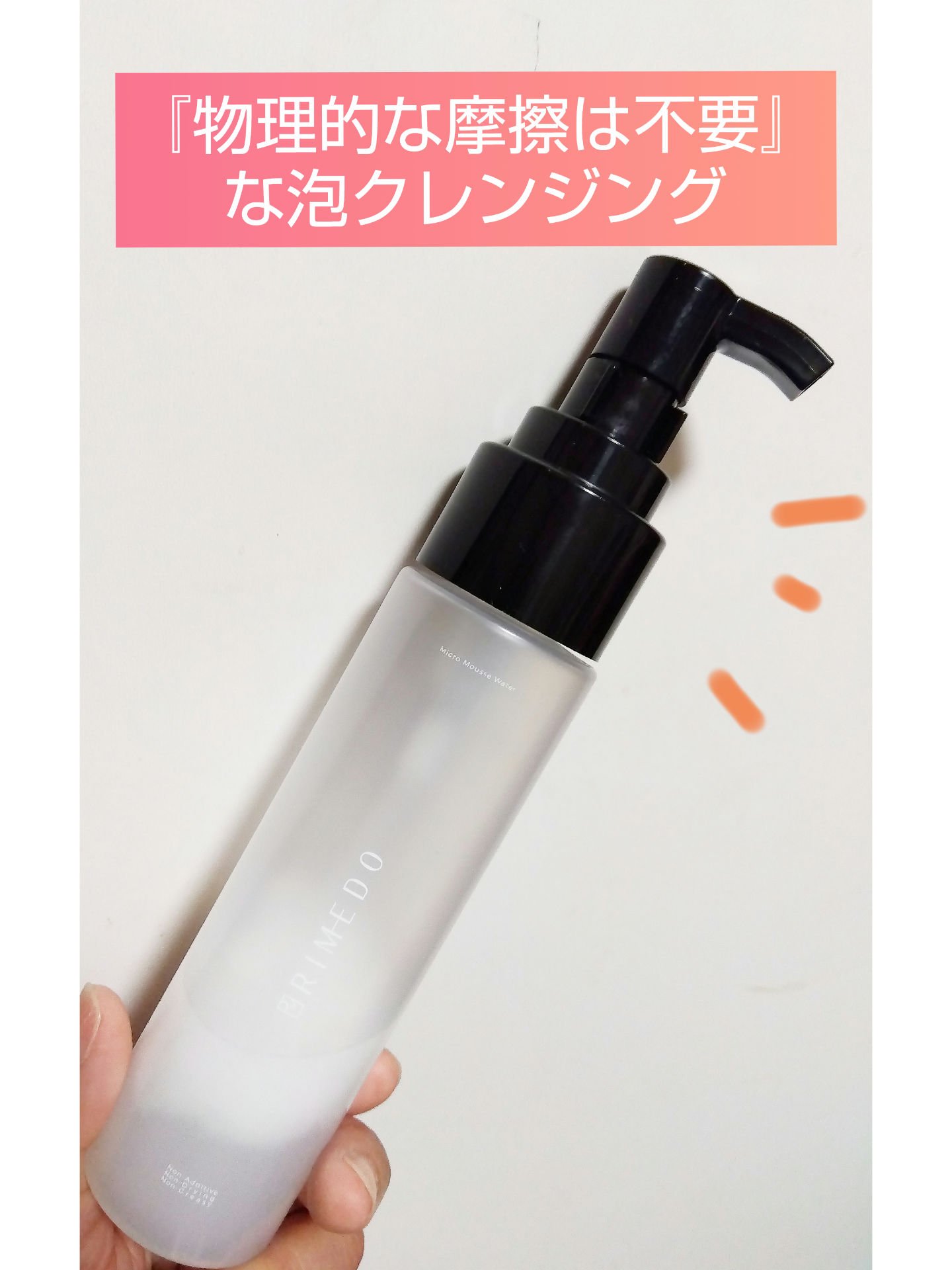 RIMEDO  ミクロ ムース ウォーターのクチコミ「『コットン不要のフェザータッチ。 独自技術による泡立つハイブリッド微粒子洗浄成分でこすらず時短.....」（1枚目）