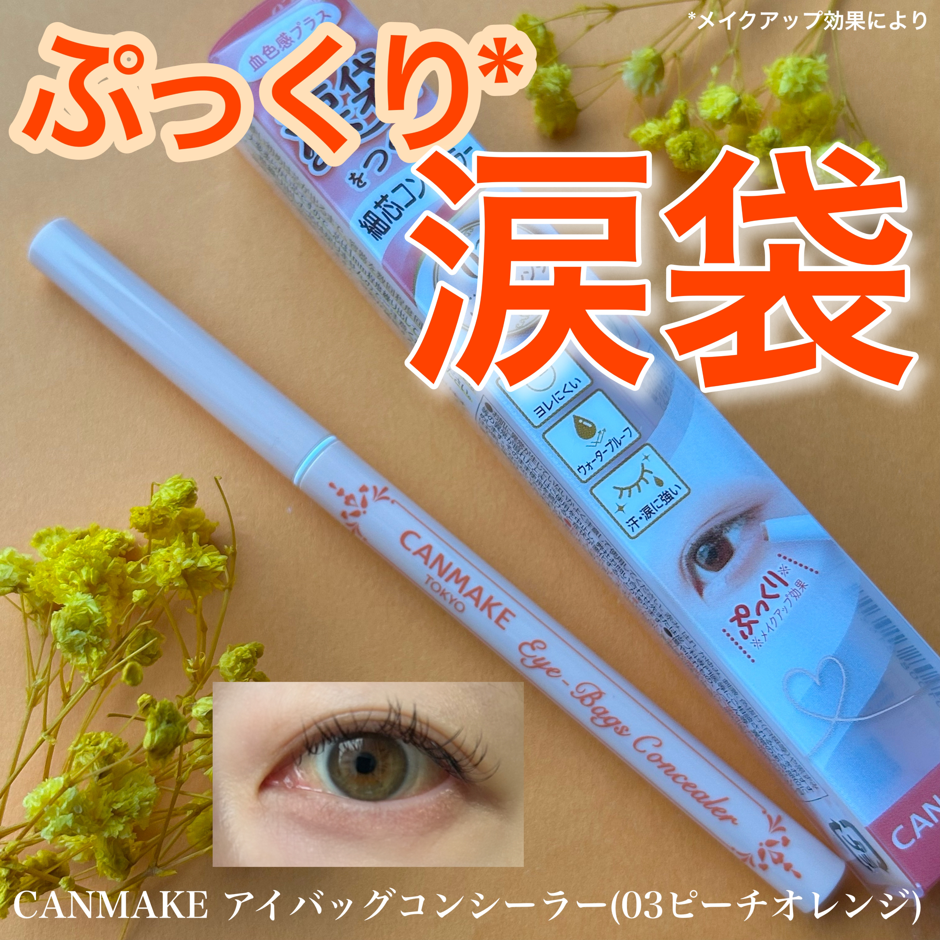 アイバッグコンシーラー/キャンメイク/ペンシルコンシーラーを使ったクチコミ（1枚目）