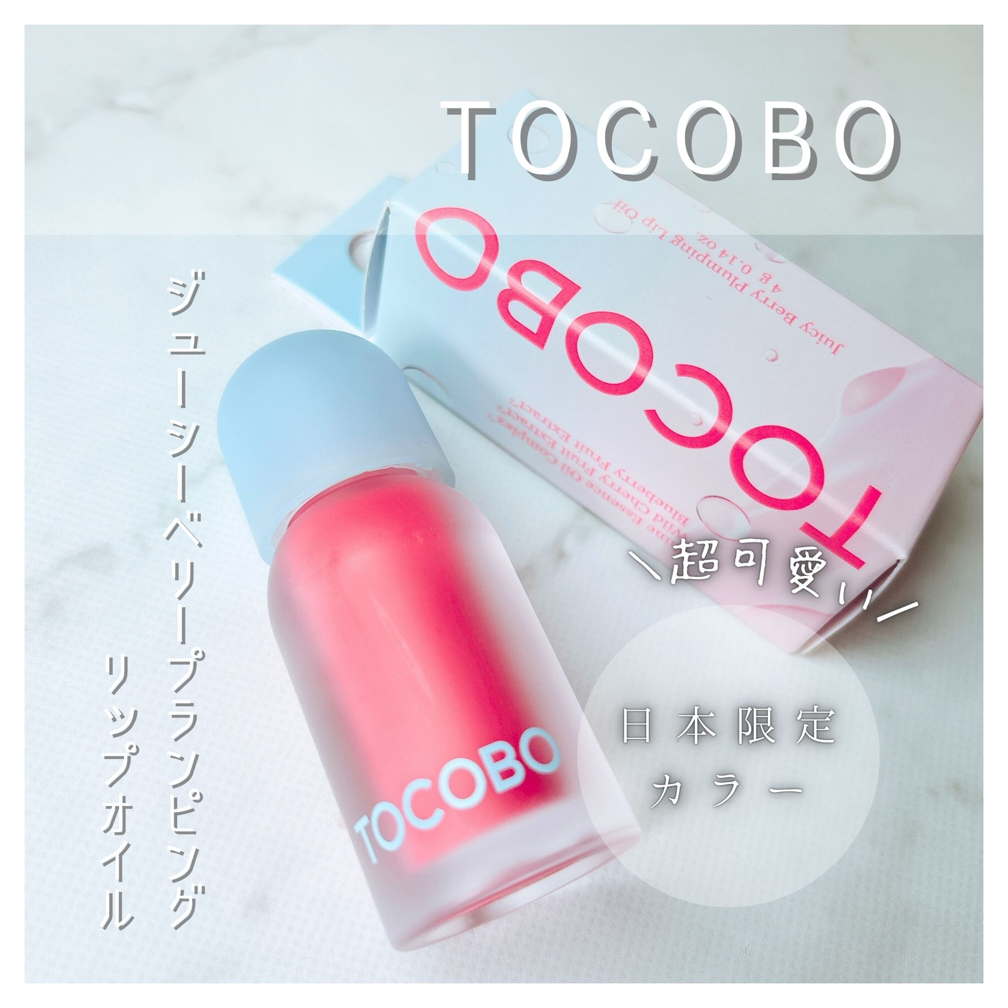 ジューシーベリープランピングリップオイル/TOCOBO/リップグロスを使ったクチコミ（1枚目）