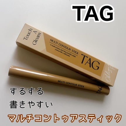 マルチコントゥアスティック/TAG/シェーディングを使ったクチコミ(1枚目)