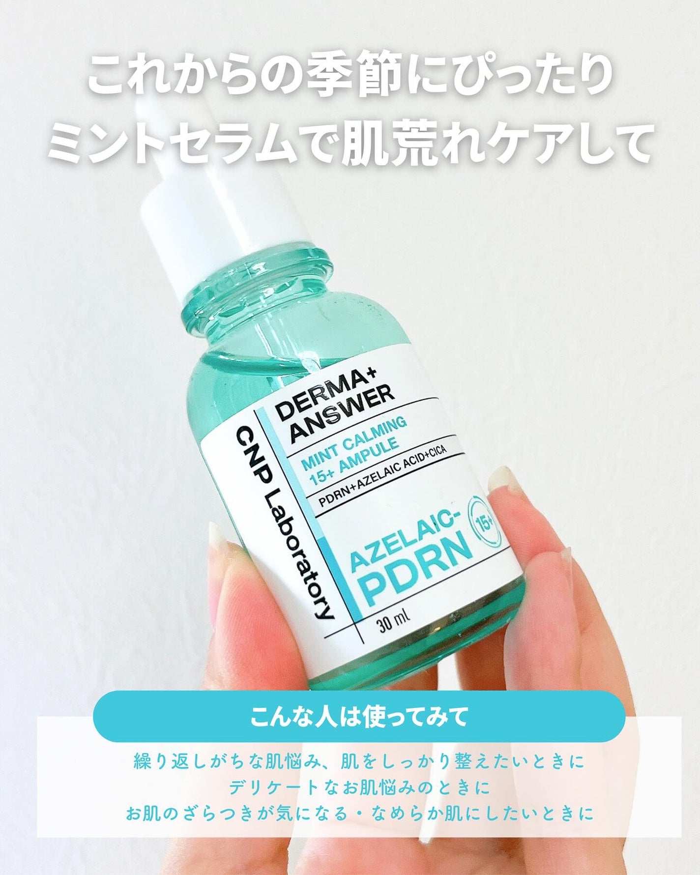 ダーマアンサーアゼライン酸ミントアンプル/CNP Laboratory/美容液を使ったクチコミ(6枚目)