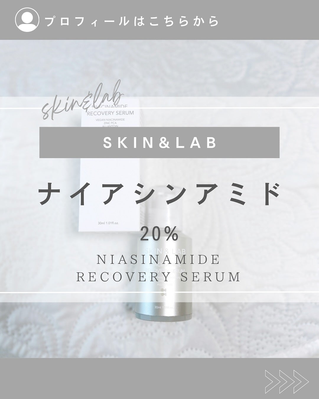 ヴィーガンナイアシンアミドリカバリーセラム/SKIN&LAB/美容液を使ったクチコミ(1枚目)