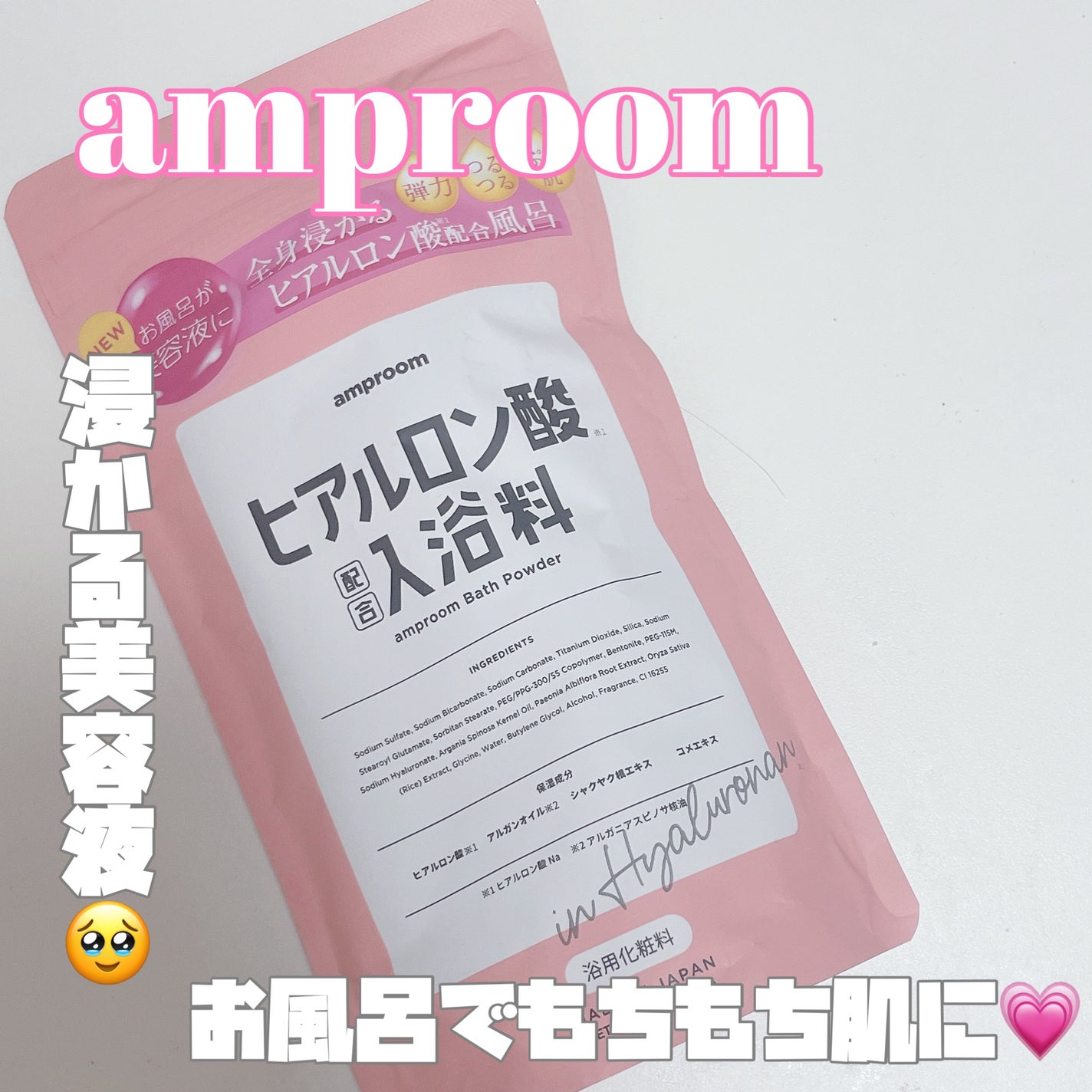ヒアルロン酸配合入浴料/amproom/保湿系入浴剤を使ったクチコミ(1枚目)