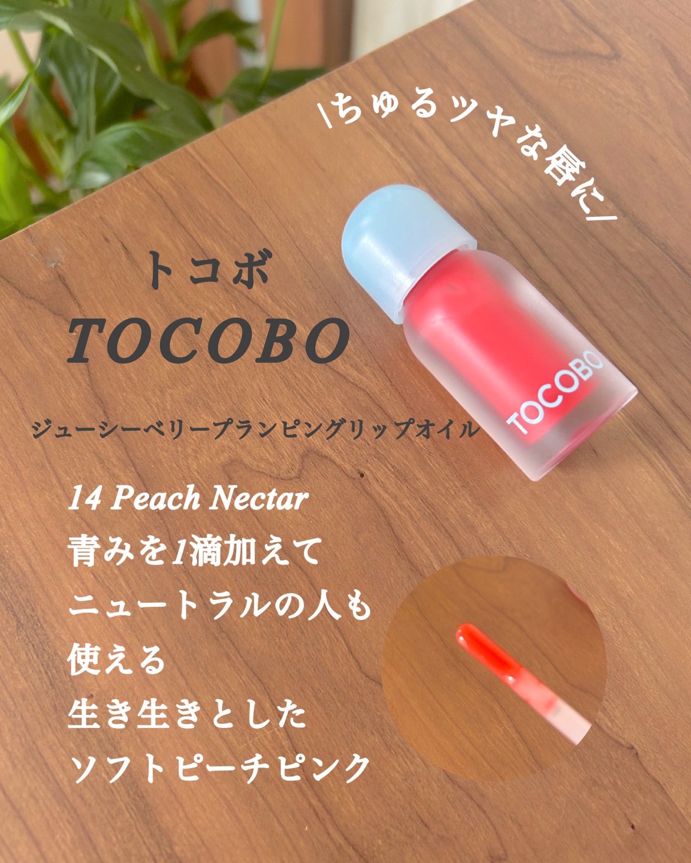 ジューシーベリープランピングリップオイル/TOCOBO/リップグロスを使ったクチコミ(2枚目)