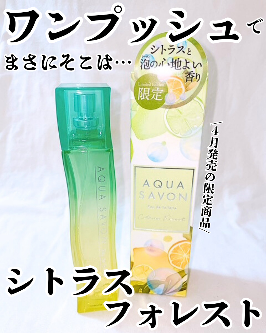 アクア　シャボン　シトラスフォレストの香り　オードトワレ/アクアシャボン/香水(その他)を使ったクチコミ（1枚目）