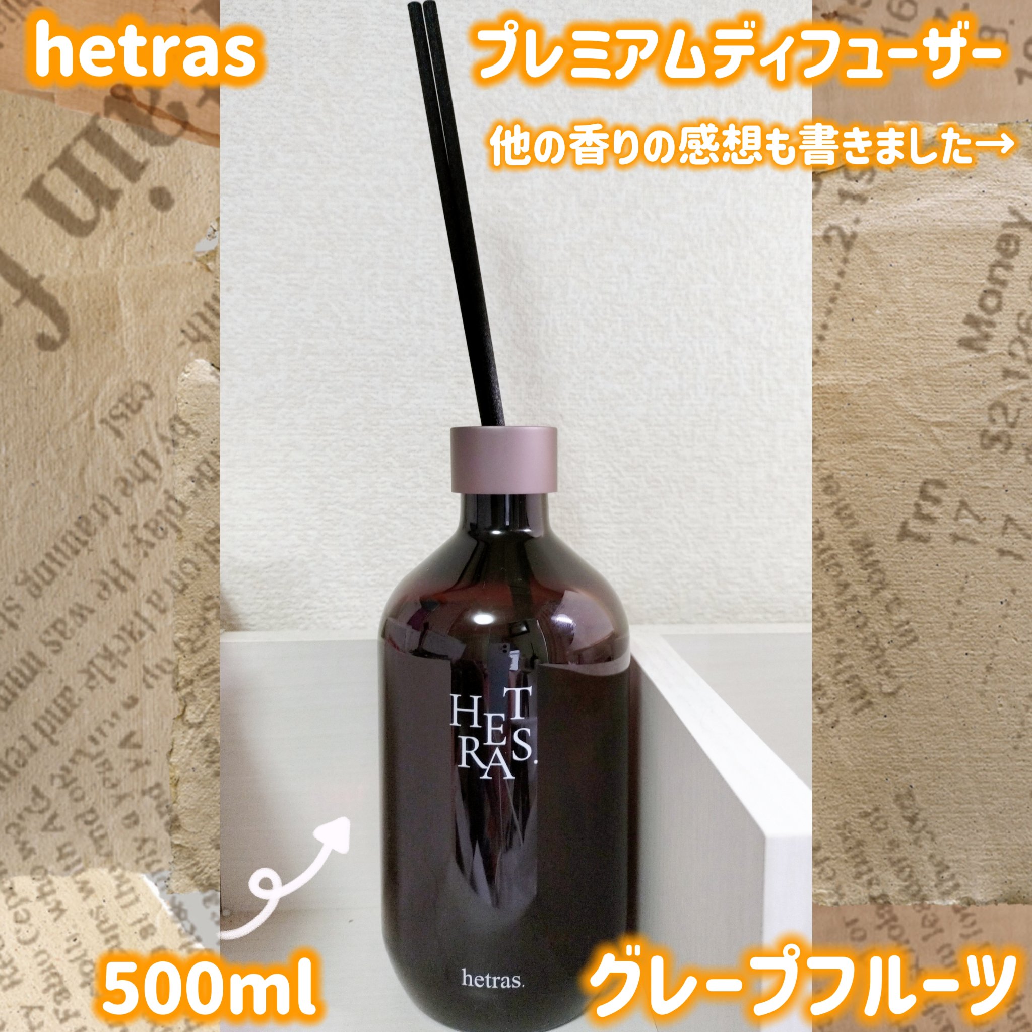 プレミアムディフューザー/hetras/ルームフレグランスを使ったクチコミ（1枚目）