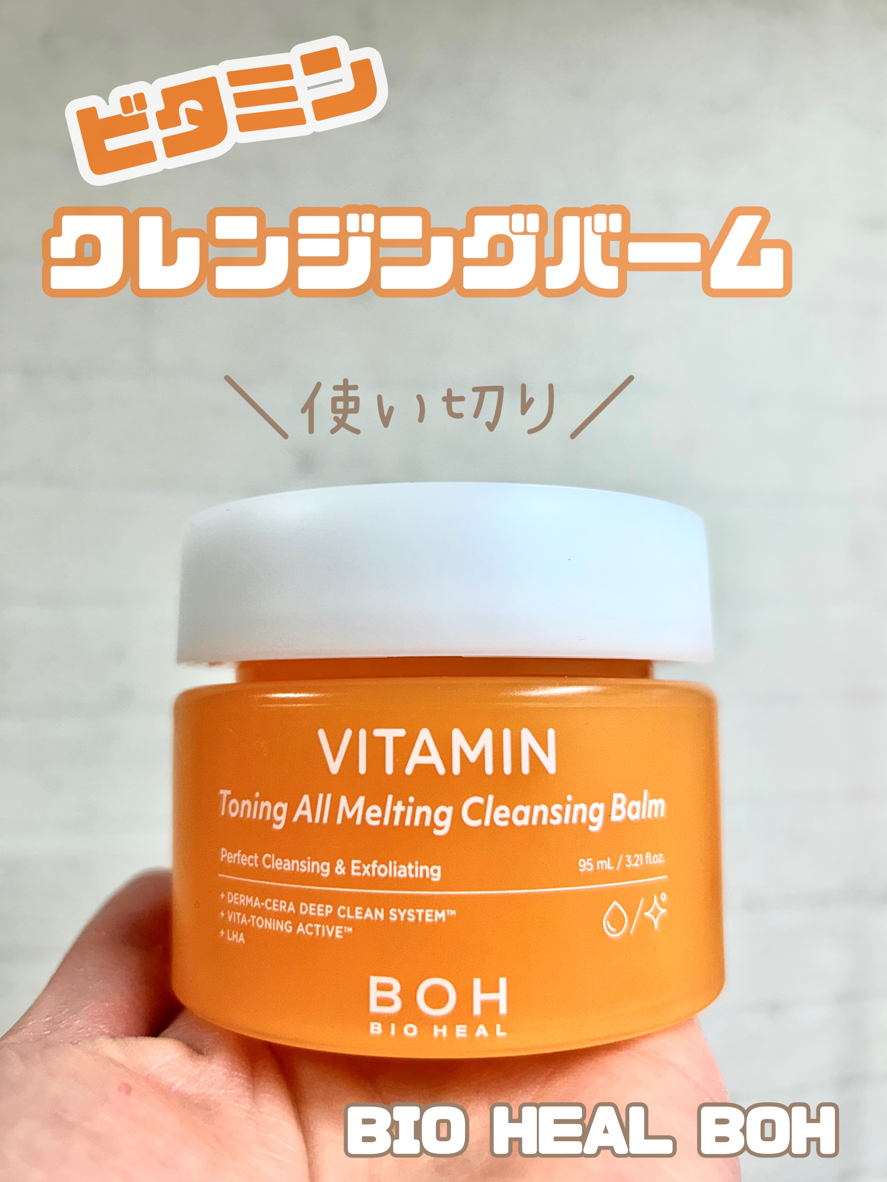 BIOHEAL BOHのクレンジングバーム使い切り！



〜BIOHEAL BOH
　ビタミン トーニング オール メルティング クレンジングバーム〜




こちらの商品、随分前に買っており
やっと開封し使い切りました！！


こちらの