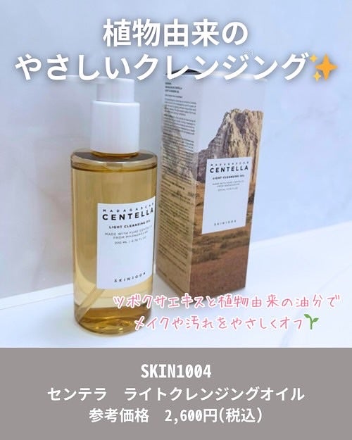 センテラ ライトクレンジングオイル/SKIN1004/オイルクレンジングを使ったクチコミ(2枚目)