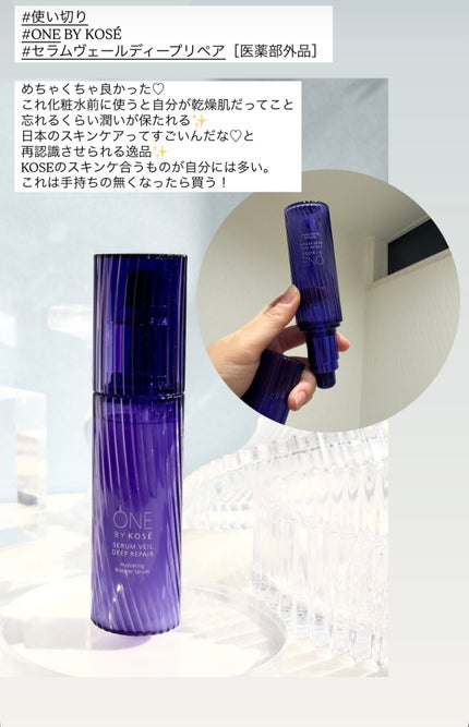 セラム ヴェール/ONE BY KOSE/美容液を使ったクチコミ(1枚目)