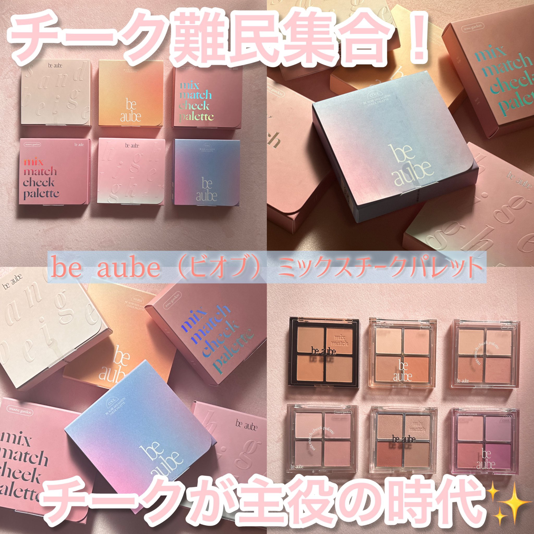 ミックスマッチチークパレット/be aube/パウダーチークを使ったクチコミ（1枚目）