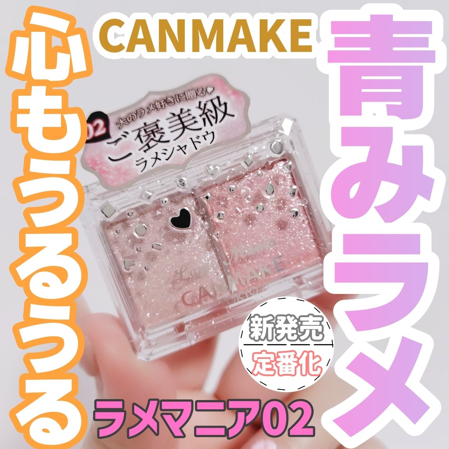 ラメマニア/キャンメイク/アイシャドウを使ったクチコミ（1枚目）