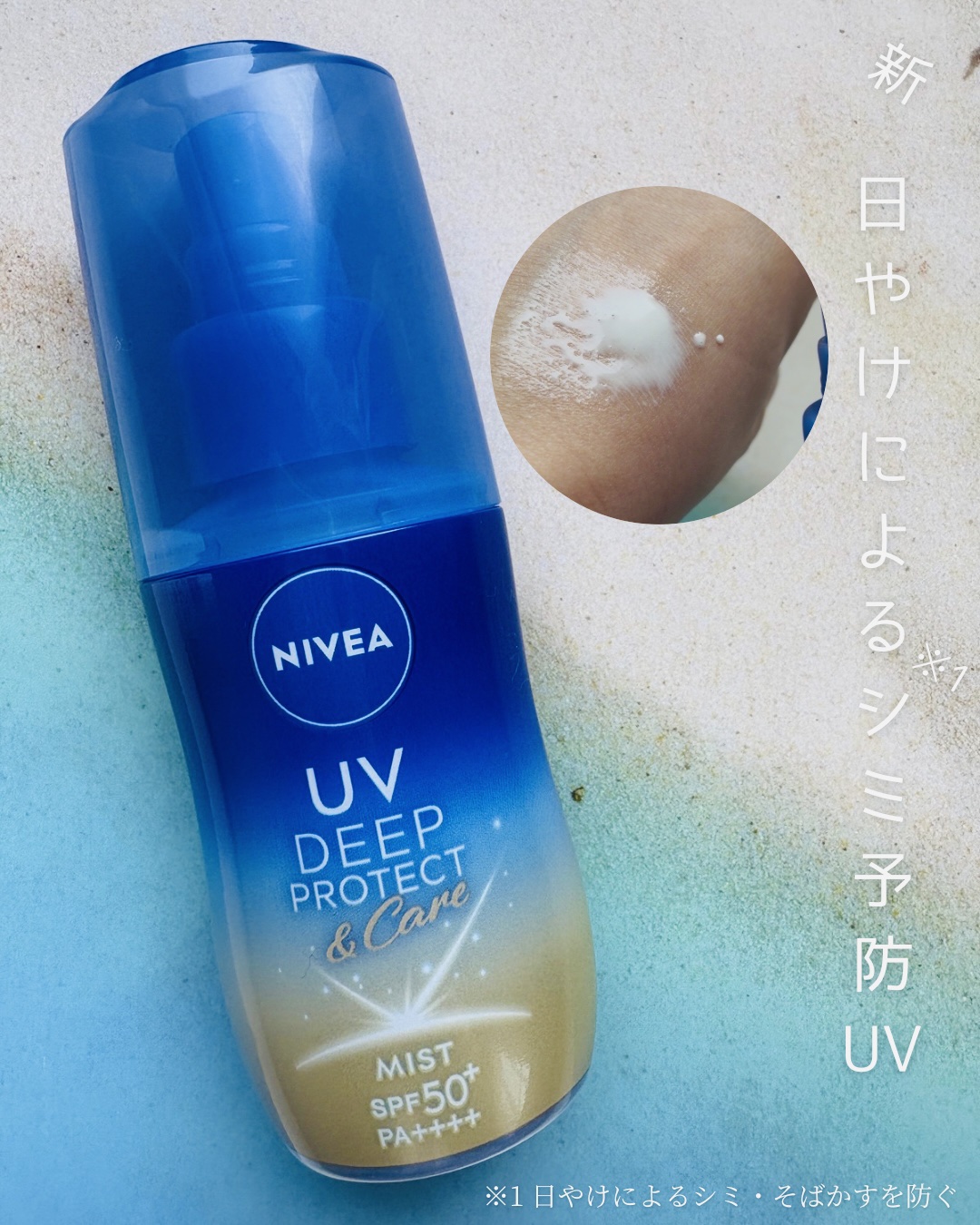 ニベアUV ディーププロテクト＆ケア ミルクミスト/ニベア/日焼け止めミスト・スプレーを使ったクチコミ（1枚目）