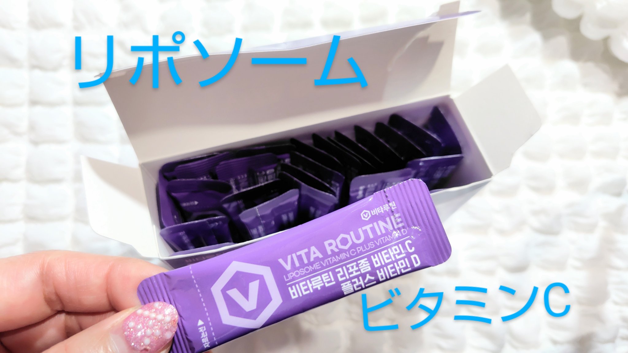 リポソームビタミンCプラスビタミンD/Vita routine/美容サプリメントを使ったクチコミ（2枚目）