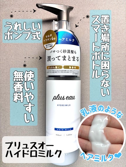 プリュスオー ハイドロミルク/plus eau/ヘアミルクを使ったクチコミ(1枚目)