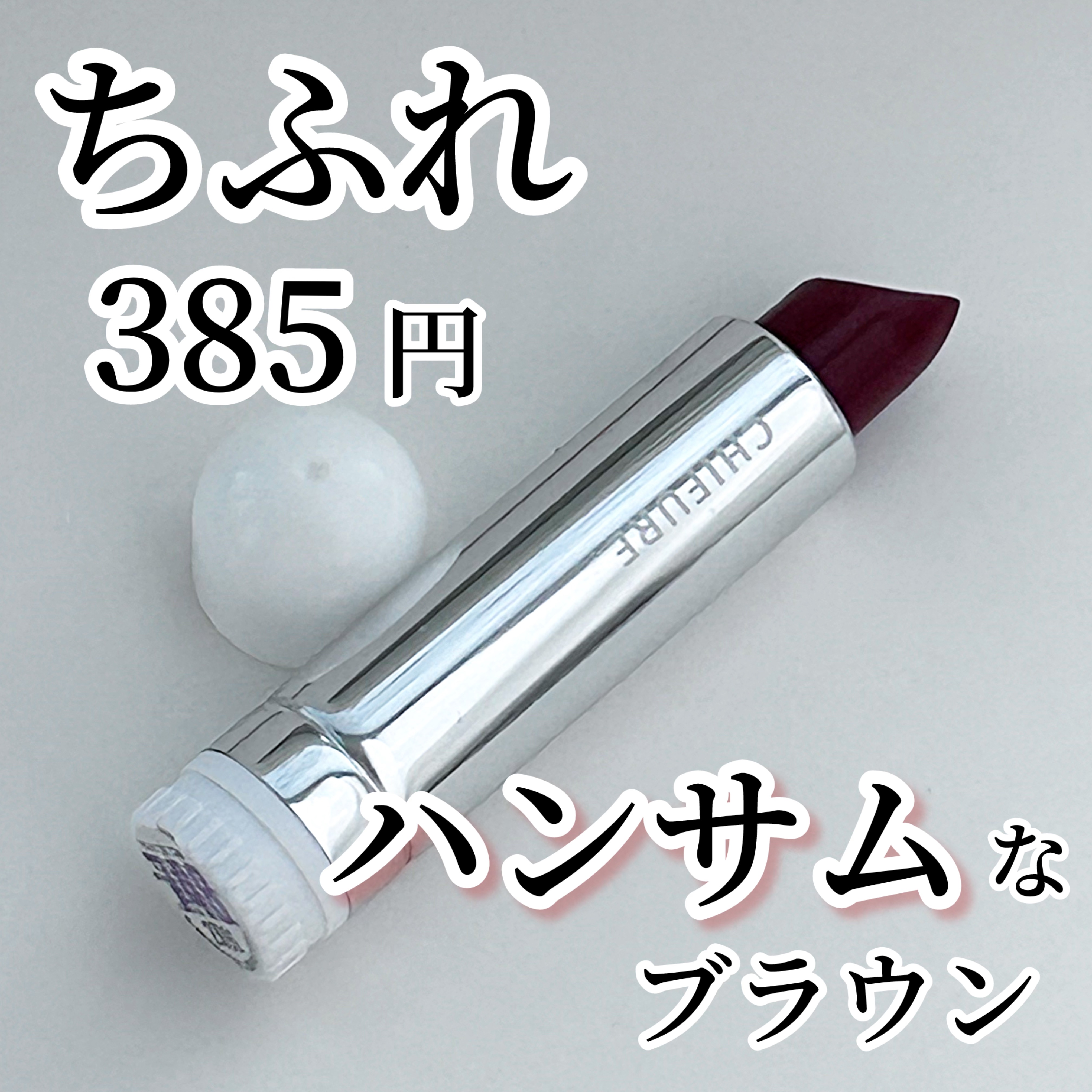 口紅（詰替用）/ちふれ/口紅を使ったクチコミ（1枚目）