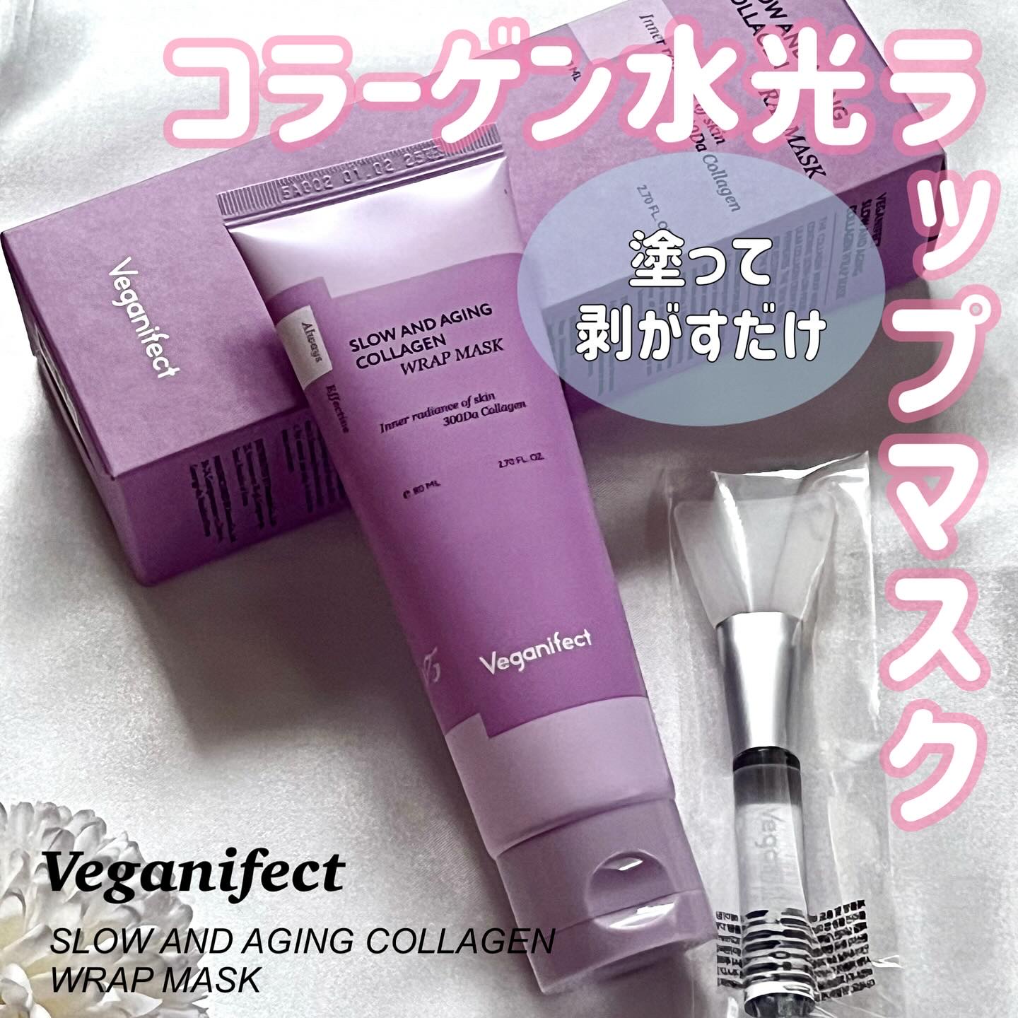 塗るマスクパック低分子コラーゲンマスク /Veganifect/洗い流すパック・マスクを使ったクチコミ（1枚目）