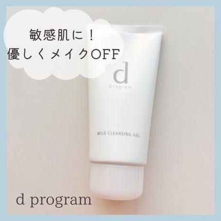マイルドクレンジングジェル/d プログラム/クレンジングジェルを使ったクチコミ(1枚目)