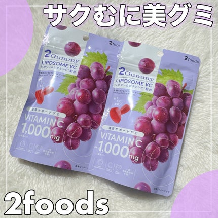 2Gummy LIPOSOME VC/2foods/美容サプリメントを使ったクチコミ(1枚目)