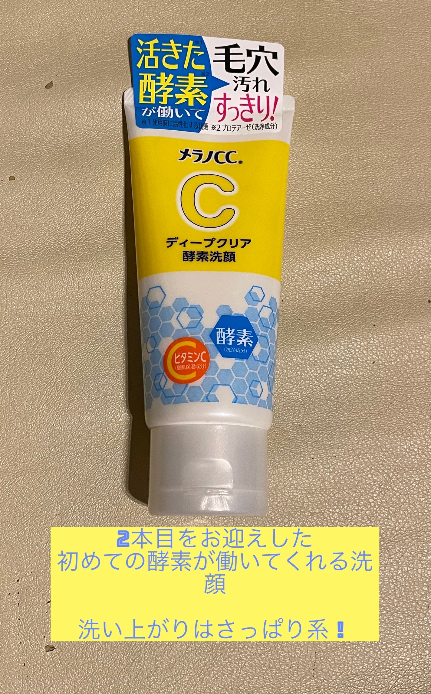 ディープクリア酵素洗顔 /メラノCC/洗顔フォームを使ったクチコミ(1枚目)