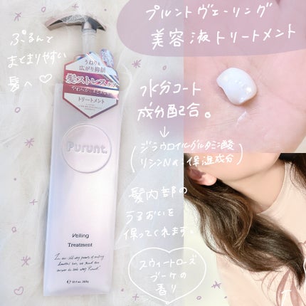 プルント ヴェーリング美容液シャンプー/トリートメント/Purunt./シャンプー・コンディショナーを使ったクチコミ(3枚目)