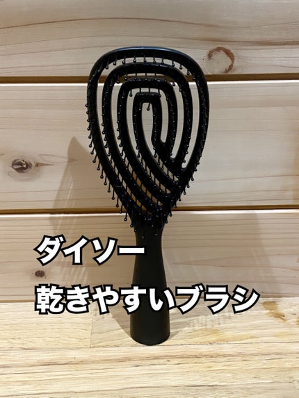 乾きやすいブローブラシ/DAISO/ヘアブラシを使ったクチコミ(1枚目)