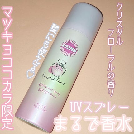 サンカット フレグランスUVスプレー クリスタルフローラルの香り/サンカット®/日焼け止めミスト・スプレーを使ったクチコミ(1枚目)