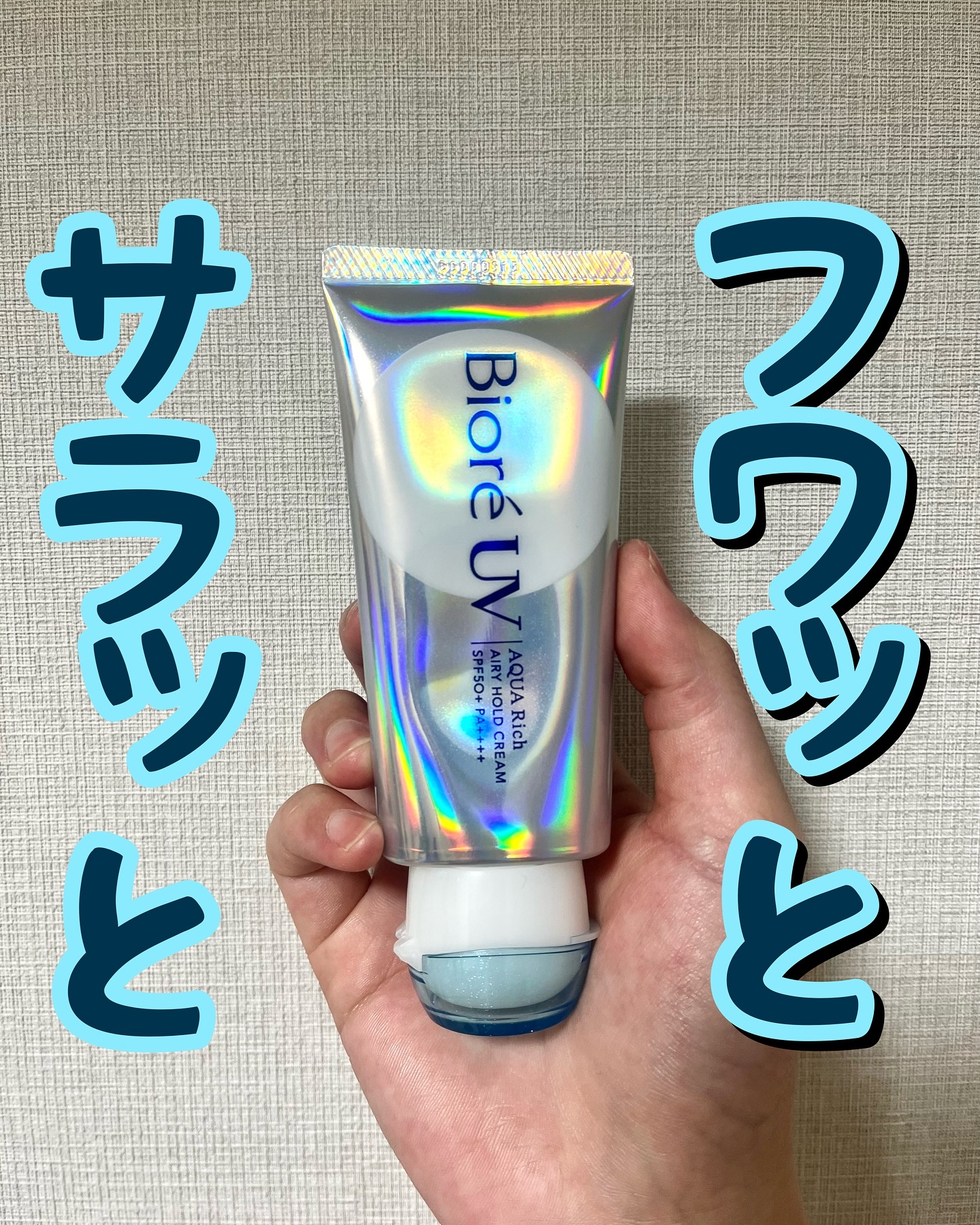 アクアリッチ エアリーホールドクリーム（呼吸感ベールUV）/ビオレ/日焼け止めクリームを使ったクチコミ（1枚目）