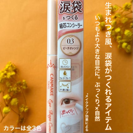 アイバッグコンシーラー/キャンメイク/ペンシルコンシーラーを使ったクチコミ(2枚目)