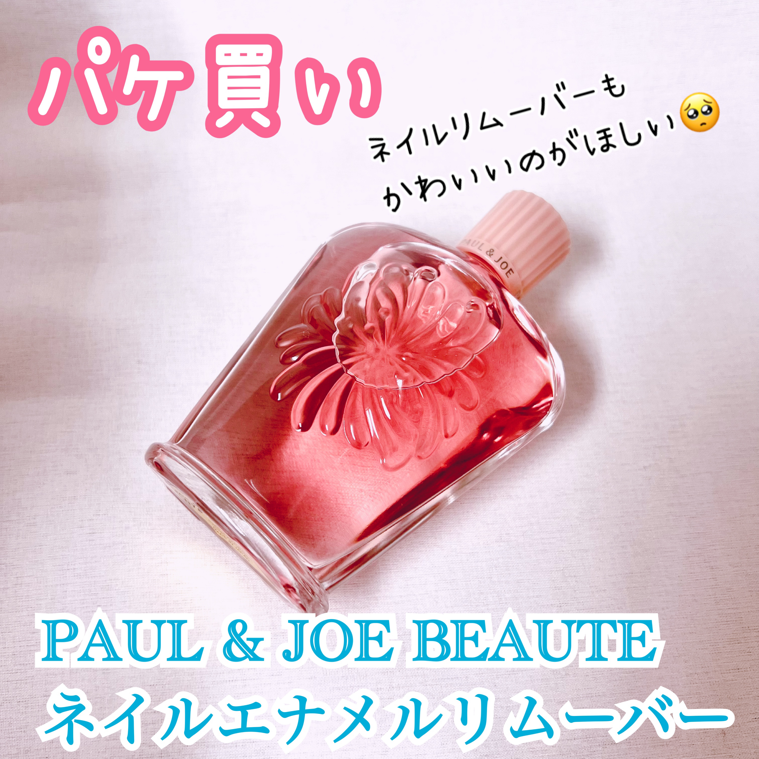 ネイルエナメル リムーバー/PAUL & JOE BEAUTE/除光液を使ったクチコミ（1枚目）