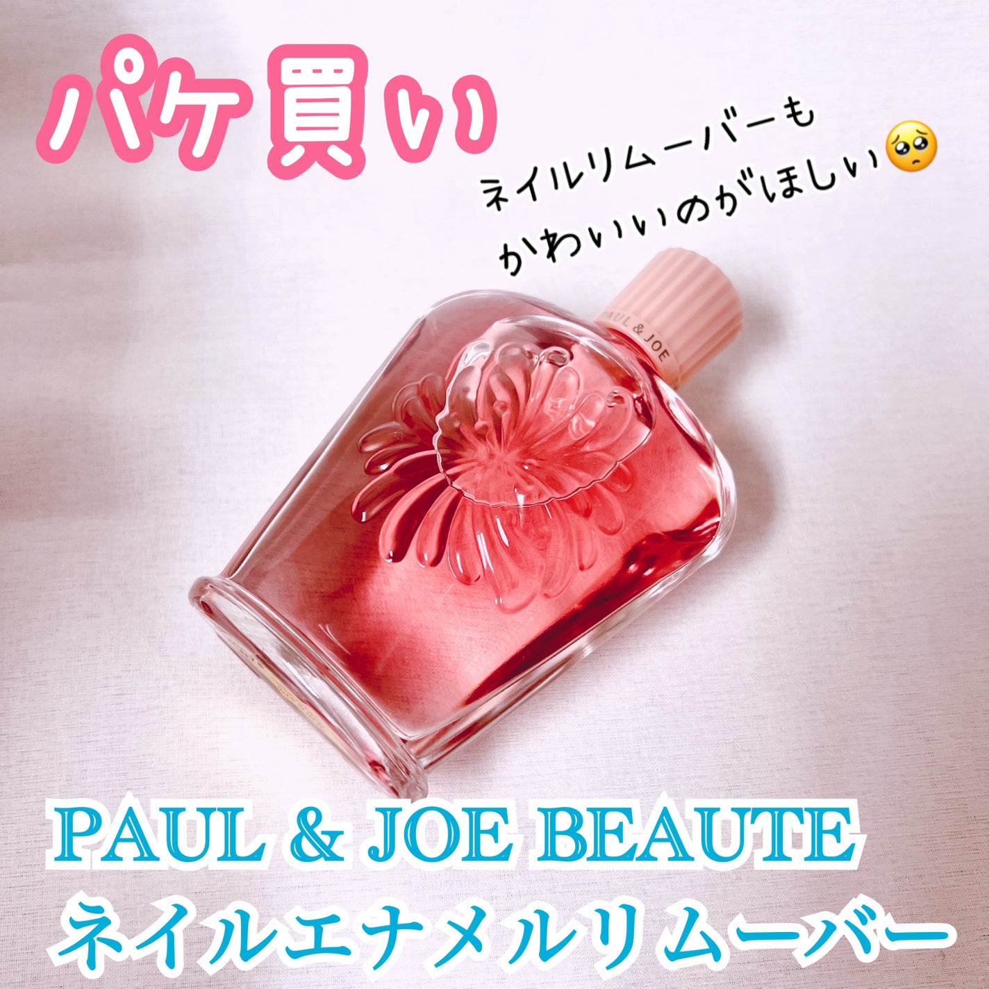 ネイルエナメル リムーバー/PAUL & JOE BEAUTE/除光液を使ったクチコミ(1枚目)