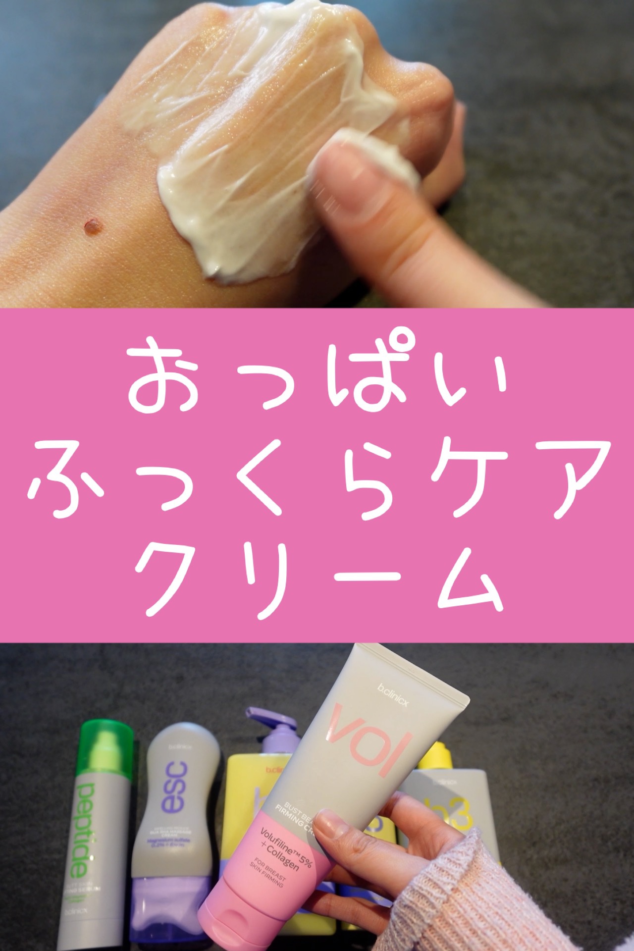 バストビューティーパーミングクリーム/b.clinicx/バストケア・ヒップケアを使ったクチコミ（1枚目）