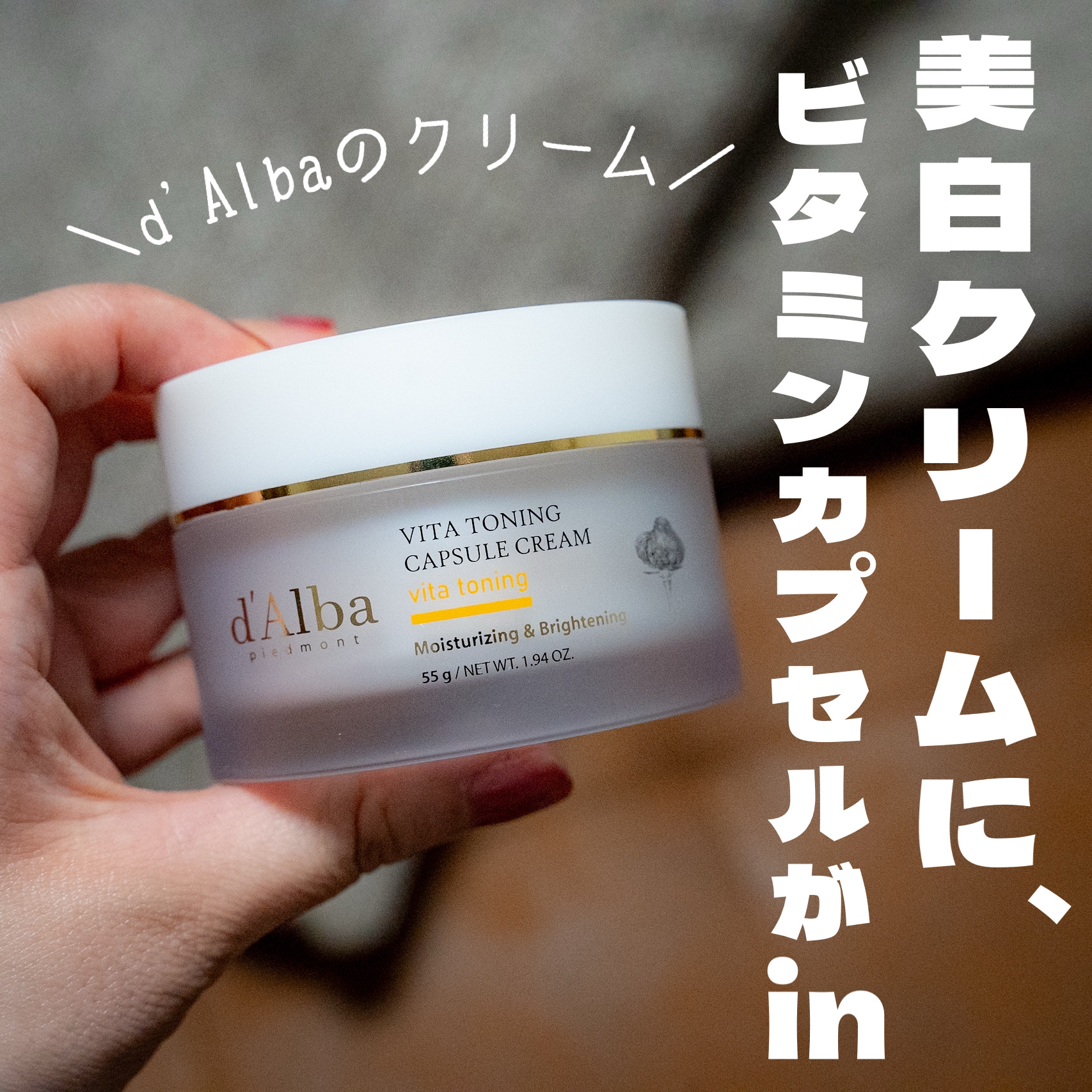 ビタトーニングカプセルクリーム/ダルバ/フェイスクリームを使ったクチコミ（1枚目）