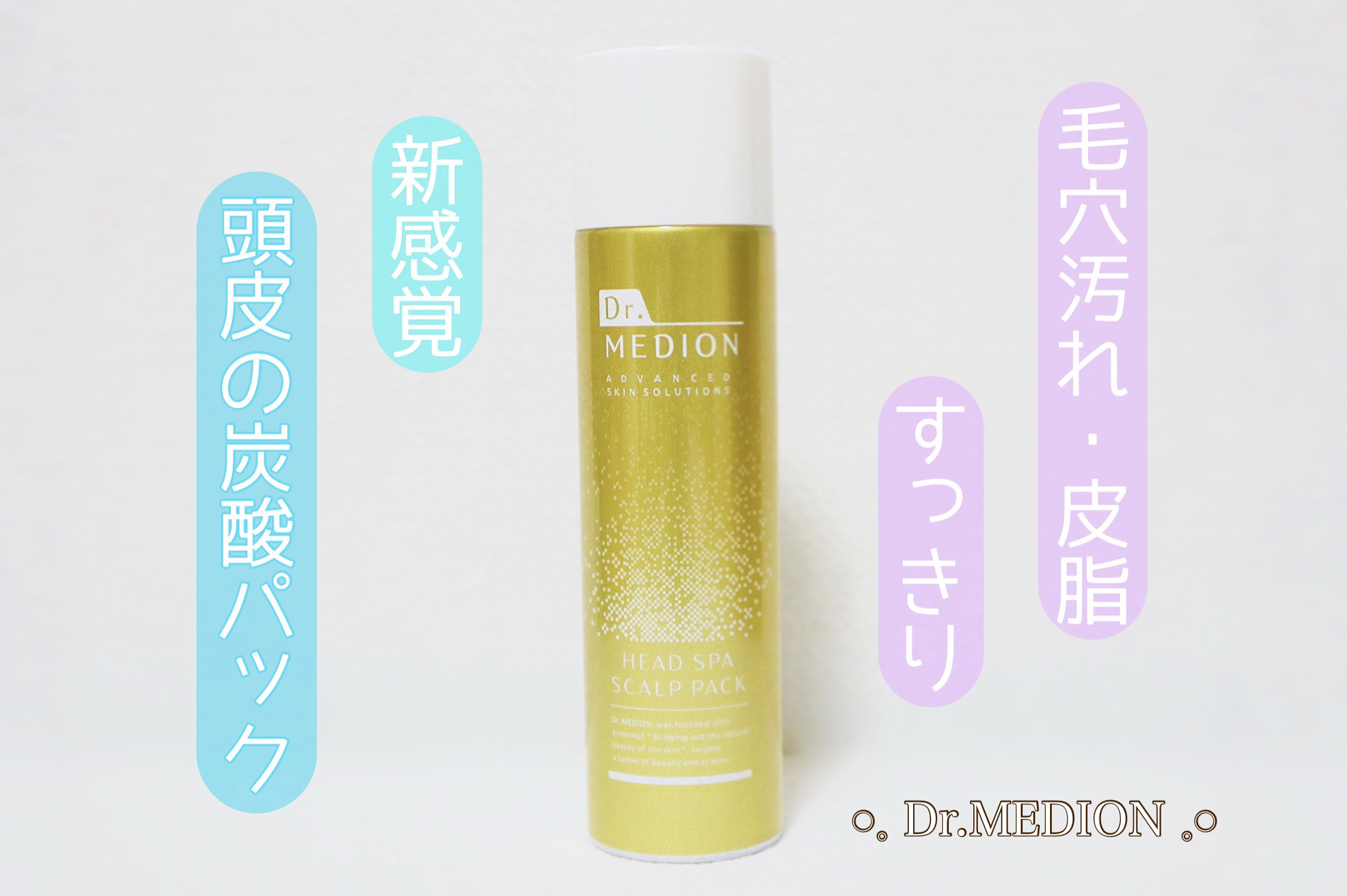 ドクターメディオン ヘッドスパ スカルプパック/ドクターメディオン/頭皮クレンジングを使ったクチコミ（1枚目）