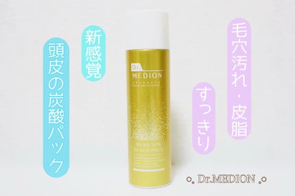 ドクターメディオン ヘッドスパ スカルプパック/ドクターメディオン/頭皮クレンジングを使ったクチコミ(1枚目)